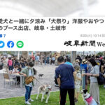 犬祭り 岐阜新聞