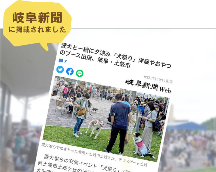 よる犬祭り 2022年夏 岐阜新聞に掲載