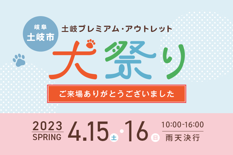 土岐プレミアム・アウトレット　犬祭り　ペットイベント