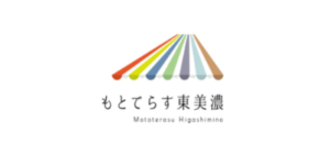 もとてらす東美濃