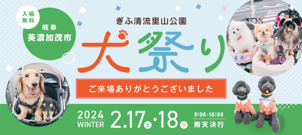 ペットイベント　ぎふ清流里山公園