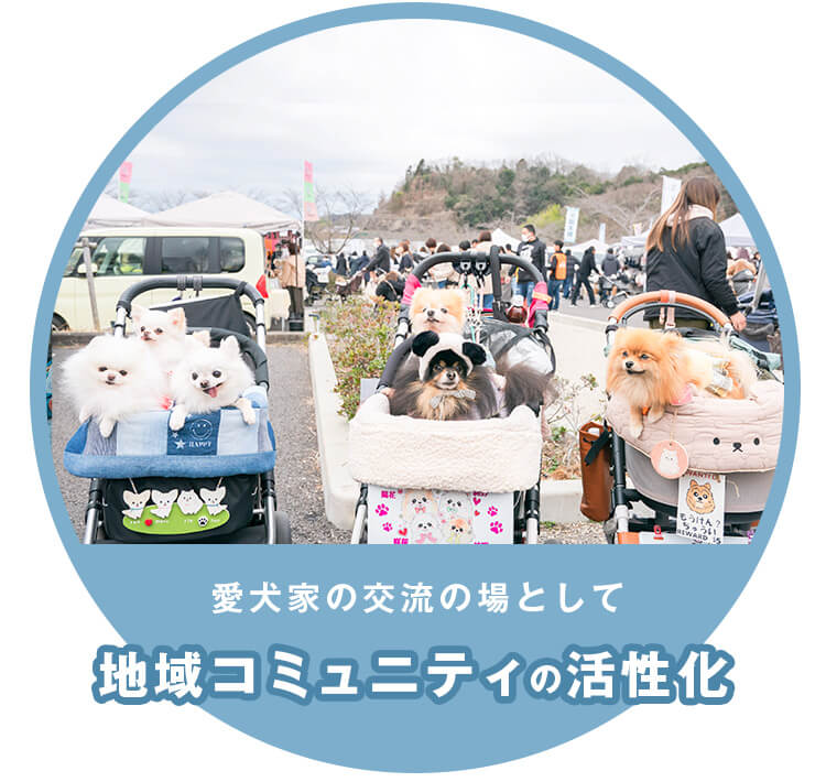 愛犬家の交流会