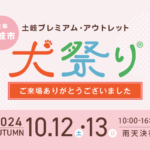 土岐プレミアム・アウトレット2024　ペットイベント