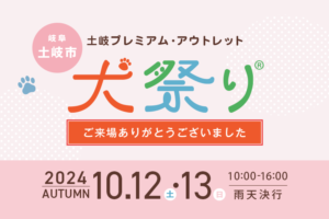 土岐プレミアム・アウトレット2024　ペットイベント