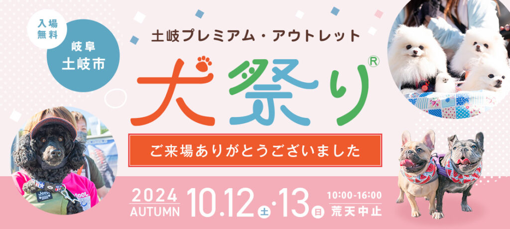 土岐プレミアム・アウトレット2024　ペットイベント