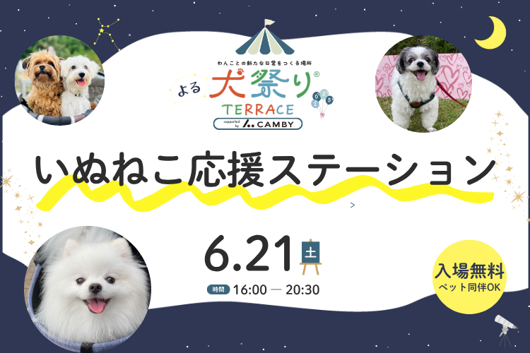 ねこいぬうさぎさま専用ページ 2025年6月21日(土)いぬねこ応援ステーション | 犬祭り