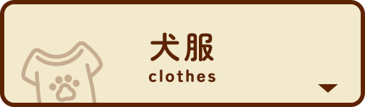 ペットイベント　犬服