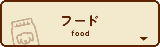 ペットイベント　フード