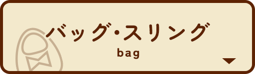 ペットイベント　バッグ・スリング