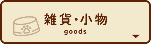ペットイベント　雑貨・小物