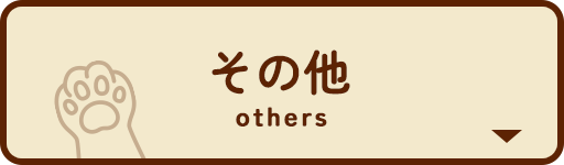 ペットイベント　その他
