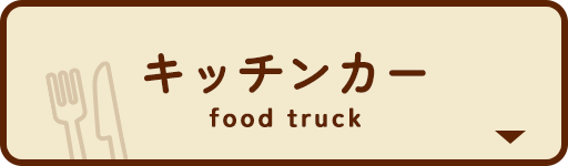 ペットイベントキッチンカー