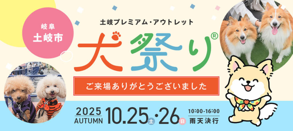 土岐プレミアムアウトレット 犬祭り