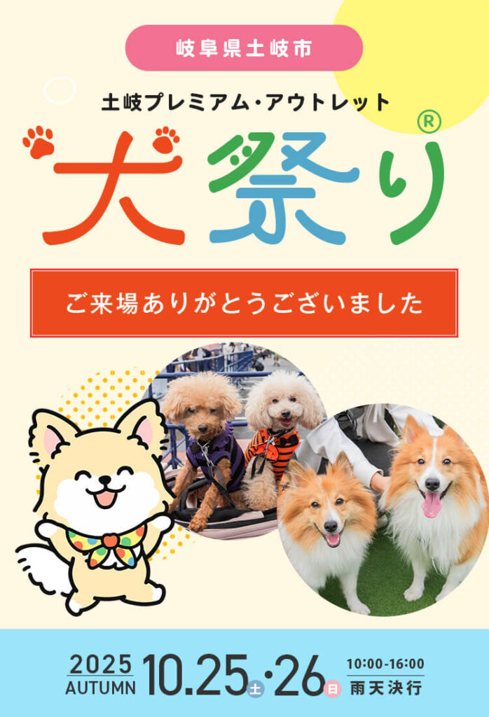 土岐プレミアムアウトレット 犬祭り