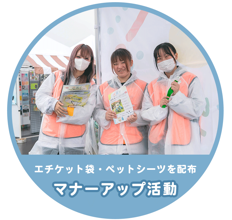 マナーアップ活動