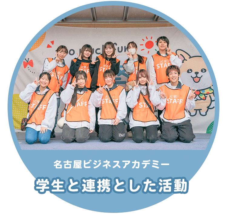 学生と連携した活動