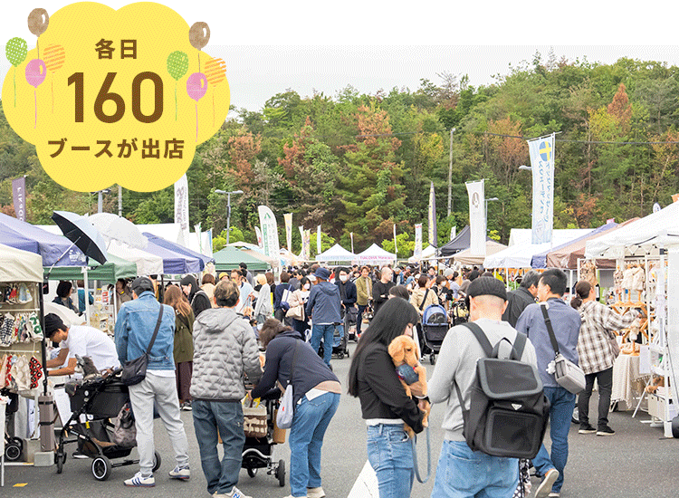 各日160のブース出店