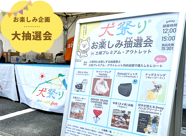 ペットグッズが当たる大お楽しみ抽選会