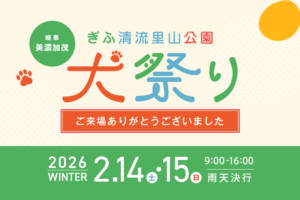 ぎふ清流里山公園2026年　ペットイベント