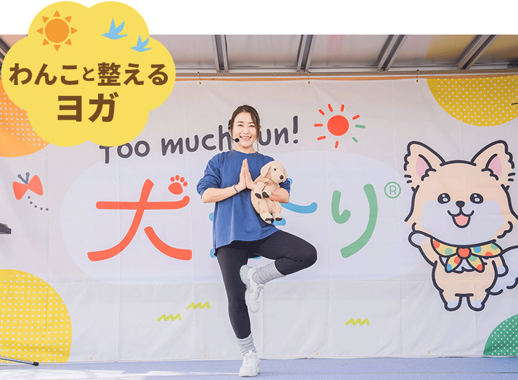 犬と整えるヨガ