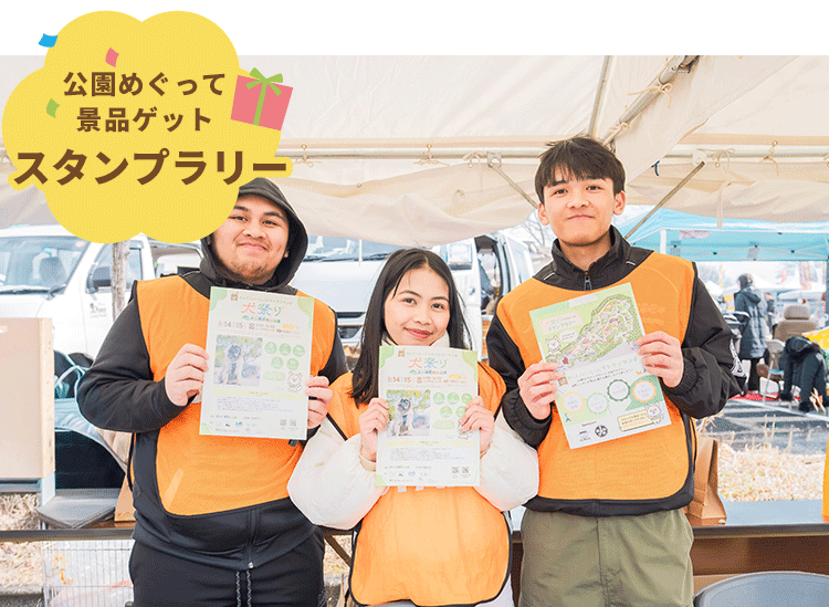 公園をめぐって商品ゲットスタンプラリー