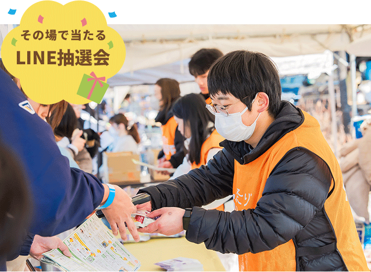 その場で当たる LINE抽選会