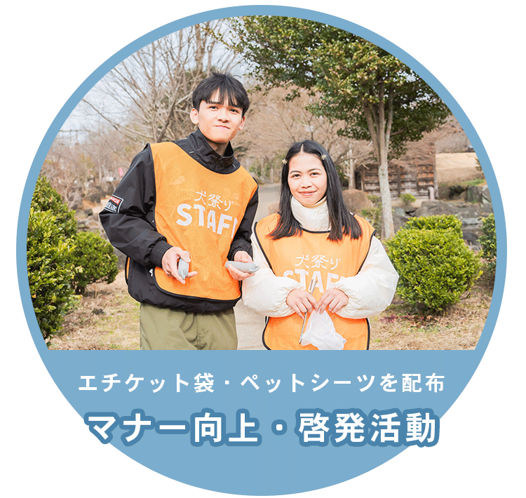 ペットマナー向上・啓発活動