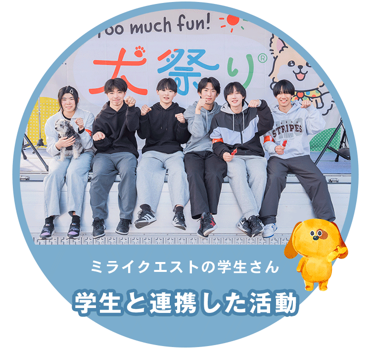 ミライクエストの学生さん 学生と連携した活動