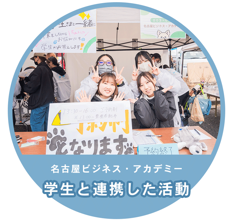 名古屋ビジネス・アカデミー 学生と連携した活動