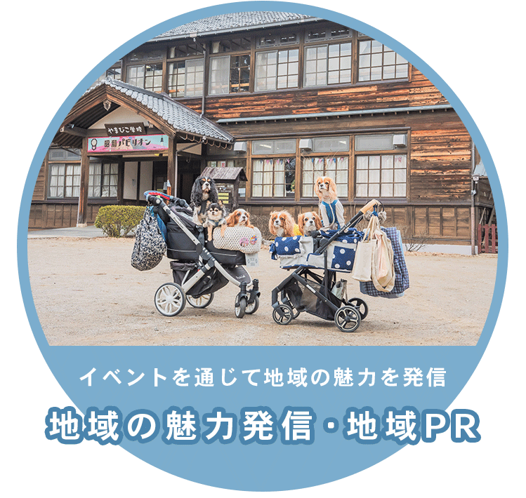 地域の魅力発信・地域PR