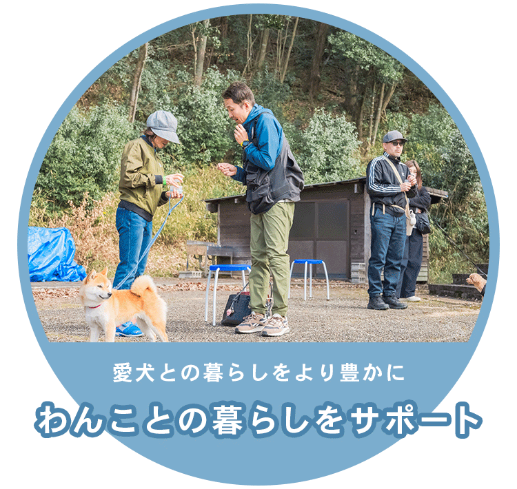 犬との暮らしをサポート