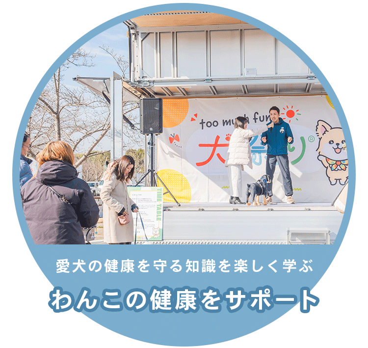 わんこの健康をサポート