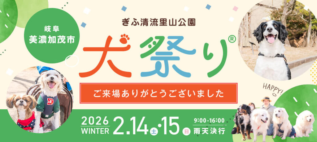 ぎふ清流里山公園 ペットイベント 実績ぺージ