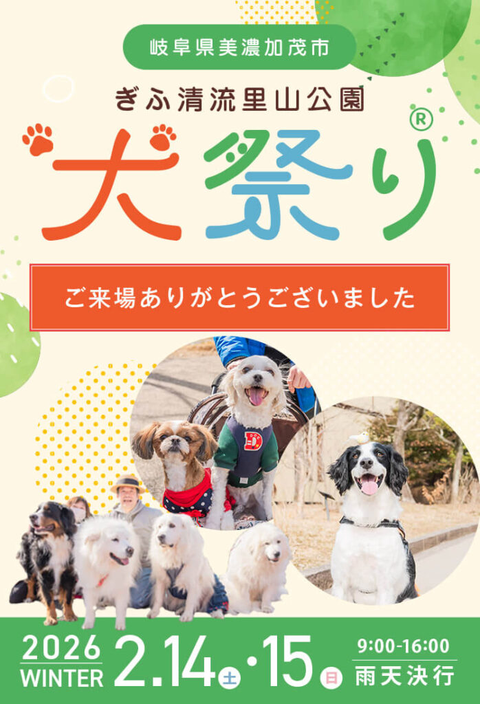 ぎふ清流里山公園 ペットイベント 実績ぺージ