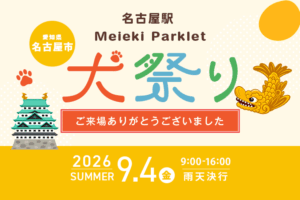 名古屋駅 ペットイベント